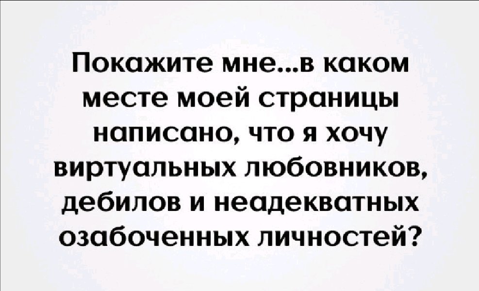 Что значит озабоченный человек. Статусы про озабоченных мужчин. Цитаты не Знакомлюсь. В каком месте моей страницы написано что я хочу. Покажите в каком месте моей страницы написано.