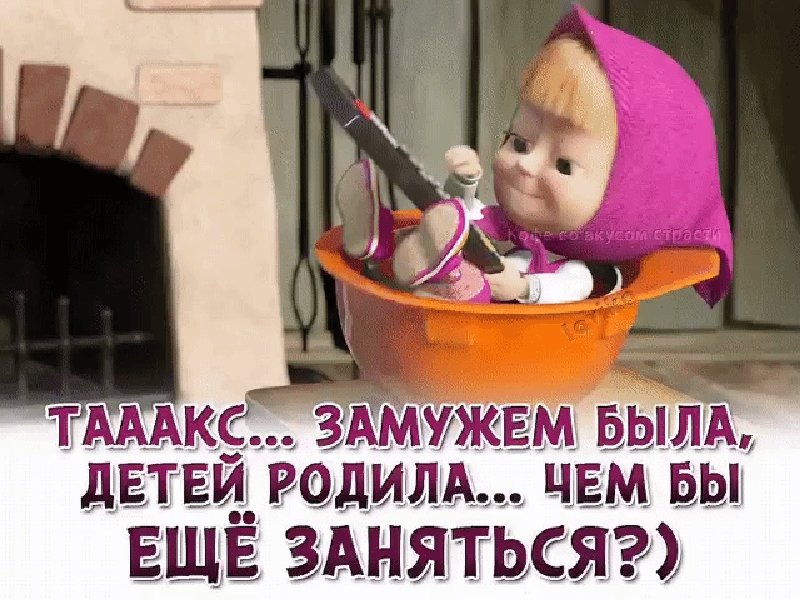 Ты замужем. Маша и медведь картинки с надписями прикольные. Ест ребенок но замужем не была. Тик часики. Ест ребенок но замужем не была.