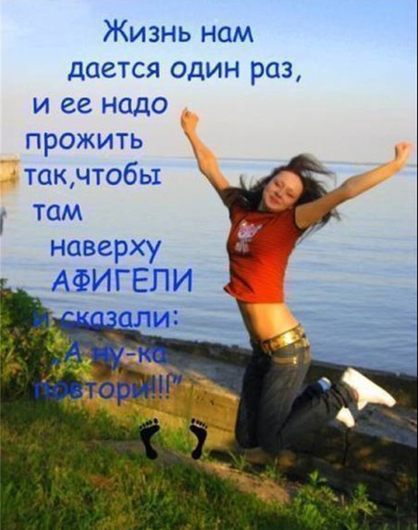 Кому нужно жить хорошо. Жизнь одна и надо прожить ее. Жизнь одна и прожить ее надо так чтобы. Жизнь надо жить а не проживать. Жизнь даётся один раз.