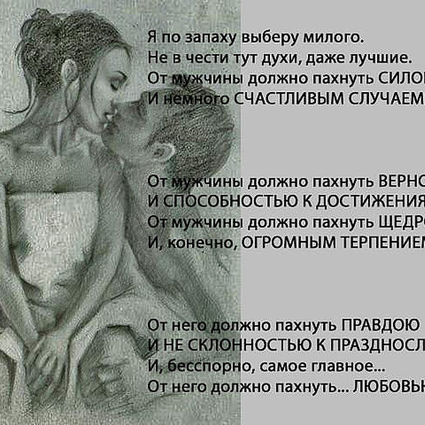 Запах мужчины нравится что это. Запах любимого мужчины цитаты. Цитаты про аромат мужчины. Парфюм для мужчин. Запах мужчины стихи.