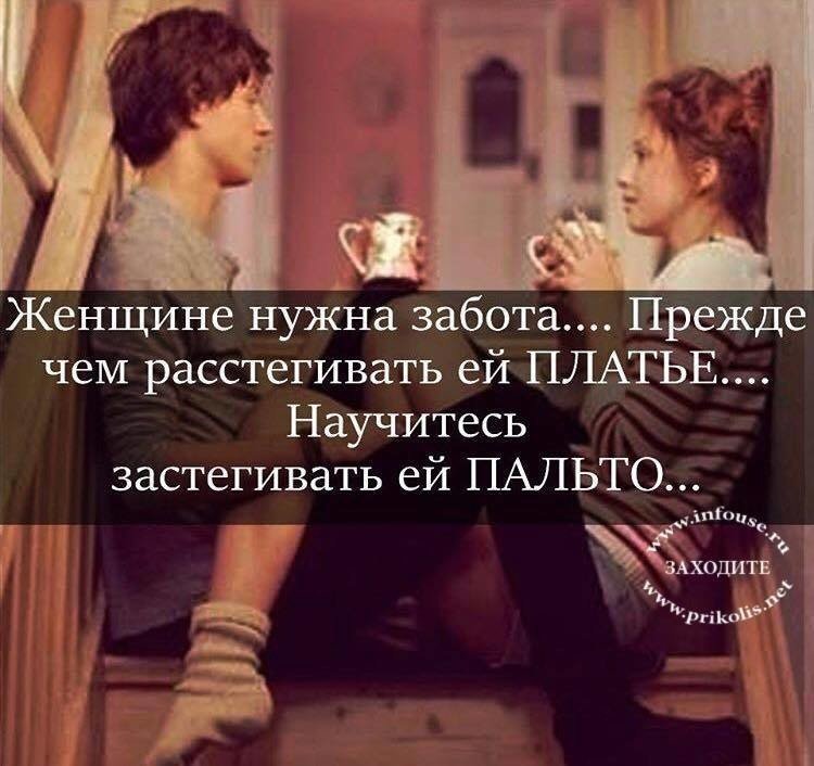 Не стоит заботиться. Женщине нужно внимание и забота. Фразы про заботу. Статусы про заботу и внимание. Высказывания о заботе мужчины к женщине.